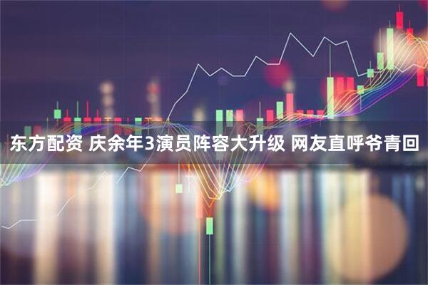 东方配资 庆余年3演员阵容大升级 网友直呼爷青回