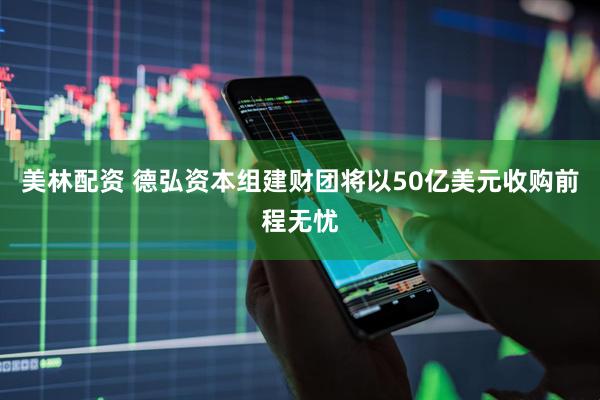 美林配资 德弘资本组建财团将以50亿美元收购前程无忧