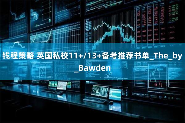 钱程策略 英国私校11+/13+备考推荐书单_The_by_Bawden
