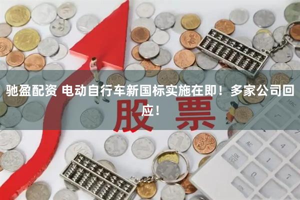 驰盈配资 电动自行车新国标实施在即！多家公司回应！
