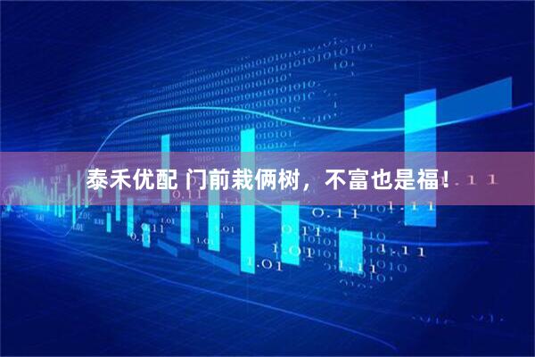 泰禾优配 门前栽俩树，不富也是福！
