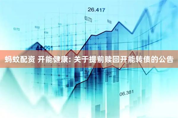 蚂蚊配资 开能健康: 关于提前赎回开能转债的公告
