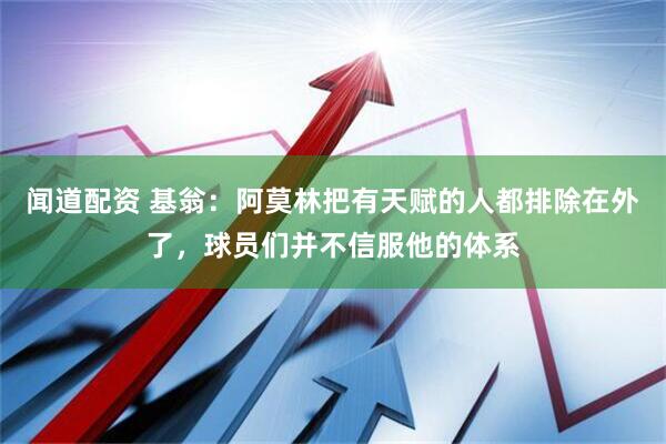 闻道配资 基翁：阿莫林把有天赋的人都排除在外了，球员们并不信服他的体系